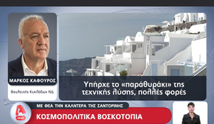 Κοσμοπολίτικα βοσκοτόπια με θέα την καλντέρα της Σαντορίνης - Τι λέει ο βουλευτής Μάρκος Καφούρος (βίντεο)