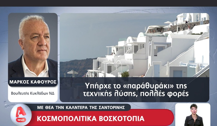 Κοσμοπολίτικα βοσκοτόπια με θέα την καλντέρα της Σαντορίνης - Τι λέει ο βουλευτής Μάρκος Καφούρος (βίντεο)