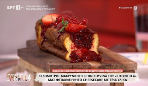 Ψητό cheesecake με τρία υλικά από τον Δημήτρη Μακρυνιώτη (Βίντεο)