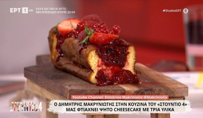 Ψητό cheesecake με τρία υλικά από τον Δημήτρη Μακρυνιώτη (Βίντεο)