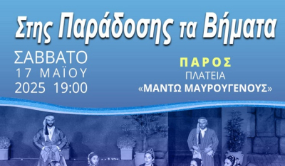 Πάρος: Εκδήλωση με τίτλο «Στης Παράδοσης τα Βήματα» θα πραγματοποιηθεί στην Παροικία