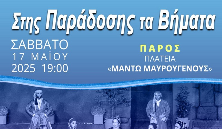 Πάρος: Εκδήλωση με τίτλο «Στης Παράδοσης τα Βήματα» θα πραγματοποιηθεί στην Παροικία