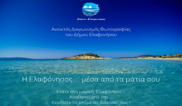 Η Ελαφόνησος «ξαφνιάζει» τους επισκέπτες της με πρωτότυπη διαδραστική ενέργεια προβολής