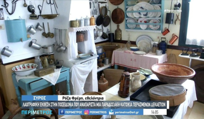 Λαογραφική έκθεση της Ποσειδωνίας Σύρου με θέμα το “χωριατόσπιτο” (βίντεο)