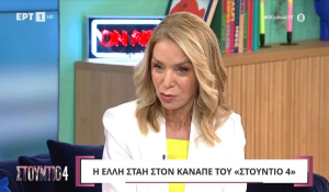 Έλλη Στάη: «Μου είχαν &quot;κοπεί τα πόδια&quot; όταν ο Κωνσταντίνος Καραμανλής μου είχε πει ότι με παρακολουθεί»