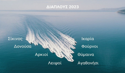 Σύμπλευση ΑΜΚΕ - Διάπλους 2023: αποστολή προσφοράς στα ακριτικά ελληνικά νησιά