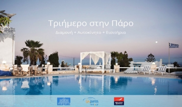 Αναδείχτηκε ο νικητής του Μεγάλου Διαγωνισμού για το δωρεάν τριήμερο ταξίδι στη μαγευτική Πάρο!