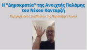 Ομολογία απρέπειας από τον Νίκο Κανταρζή