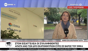 Στον εισαγγελέα οι 6 συλληφθέντες για την απάτη άνω των 2 εκατ. ευρώ σε βάρος του ΕΦΚΑ (βίντεο)