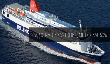 Πάρος, Νάξος, Σαντορίνη με έκπτωση έως -50%