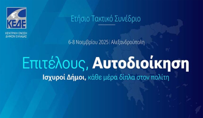 Με «καυτά» θέματα για τους Δήμους ξεκινά το Ετήσιο Τακτικό Συνέδριο της ΚΕΔΕ