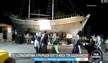 Πρώτο Συναπάντημα Λυράρηδων: Τιμή στη μουσική παράδοση των Δωδεκανήσων με τον πιο αυθεντικό τρόπο (βίντεο)