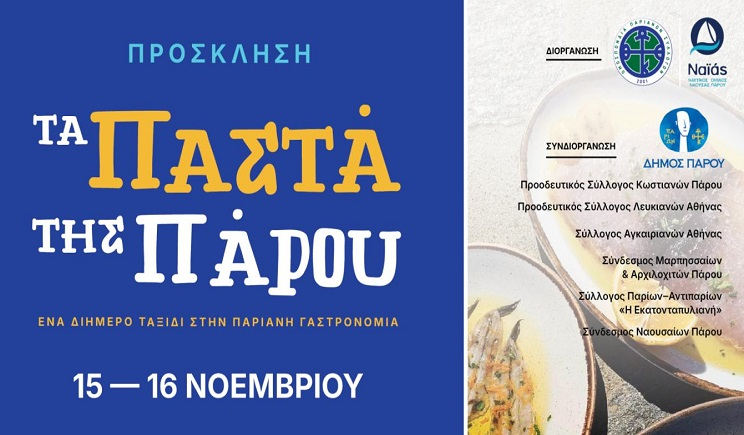 "Τα παστά της Πάρου" 15 & 16 Νοεμβρίου Δημοτική Αγορά Κυψέλης