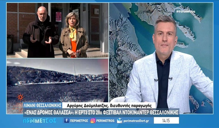 28ο Φεστιβάλ Ντοκιμαντέρ Θεσσαλονίκης: «Ένας δρόμος θάλασσα» καταγράφει τις δράσεις της Ομάδας Αιγαίου (βίντεο)