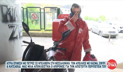 Θεσσαλονίκη: Ο διανομέας που δέχτηκε επίθεση μιλάει για την περιπέτειά του