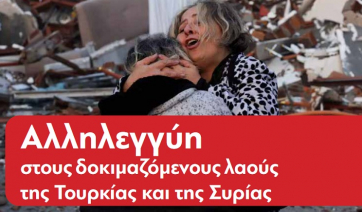 Πάρος: Αλληλεγγύη στους δοκιμαζόμενους λαούς της Τουρκίας και της Συρίας