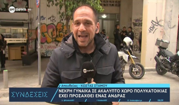 Νεκρή γυναίκα σε ακάλυπτο χώρο πολυκατοικίας στο κέντρο της Αθήνας – Προσήχθη ένας άνδρας (βίντεο)