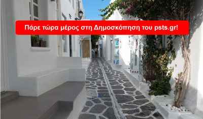 Πάρος: Συν – διαμόρφωσε το μέλλον του νησιού! – Πάρε τώρα μέρος στη νέα Δημοσκόπηση του psts.gr!