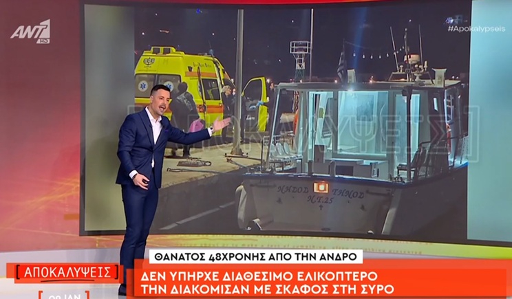 Θάνατος 48χρονης στην Άνδρο: Δεν υπήρχε διαθέσιμο ελικόπτερο – τη διακόμισαν με σκάφος στη Σύρο (βίντεο)