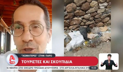 Πάρος - Απορρίμματα: Αναφορά για το πρόβλημα σε κεντρικό τηλεοπτικό δελτίο ειδήσεων (βίντεο)