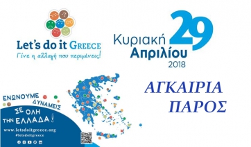 «Let΄s Do it Greece 2018»! Η Αγκαιριά της Πάρου στη μεγαλύτερη πανελλαδικά ταυτόχρονη εθελοντική δράση!