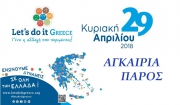 «Let΄s Do it Greece 2018»! Η Αγκαιριά της Πάρου στη μεγαλύτερη πανελλαδικά ταυτόχρονη εθελοντική δράση!