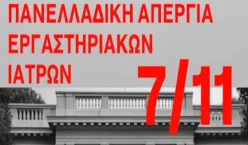 Στήριξη κινητοποιήσεων των Ιδιωτών Εργαστηριακών Ιατρών–Συγκέντρωση διαμαρτυρίας της ΠΟΕΡΓΙ στην Αθήνα στις 7 Νοεμβρίου