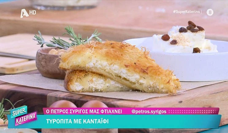Τυρόπιτα Κανταΐφι από τον Π. Συρίγο (Βίντεο)