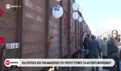 83η επέτειος από την αναχώρηση του πρώτου συρμού για Άουσβιτς – Μπιρκενάου (βίντεο)