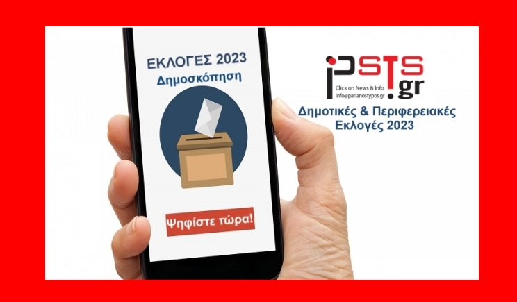 Πάρος: Πάρτε τώρα μέρος στη Δημοσκόπηση του psts.gr για τις Δημοτικές και Περιφερειακές Εκλογές 2023!