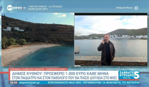 Δήμος Κύθνου: Προσφέρει 1000€ κάθε μήνα στον παιδίατρο και παθολόγο που θα πιάσει δουλειά στο νησί (βίντεο)
