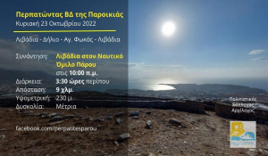 Πάρος: Περπατώντας ΒΔ της Παροικιάς Κυριακή 23 Οκτωβρίου 2022