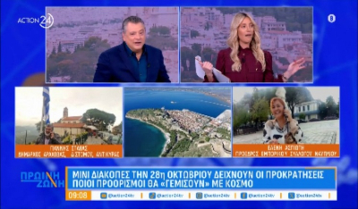 28η Οκτωβρίου - Ποιοι προορισμοί θα «γεμίσουν» με κόσμο (Βίντεο)