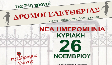 Πάρος: H εκδήλωση «Δρόμοι Ελευθερίας» προς τιμήν της επετείου του Πολυτεχνείου πραγματοποιείται την Κυριακή