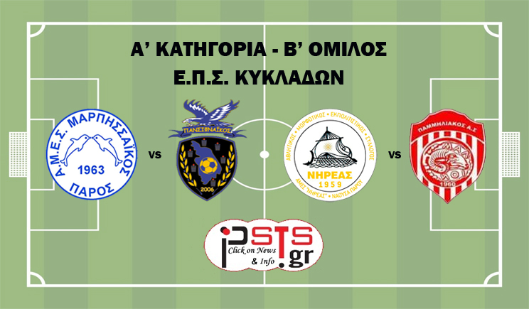 Α' Ε.Π.Σ.Κ.: Τα «φώτα» στην Πάρο... για δύο σημαντικά βαθμολογικά παιχνίδια