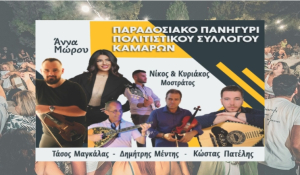 Πάρος: Tο παραδοσιακό πανηγύρι των Καμαρών είναι εδώ! – Καλύτερο από κάθε άλλη χρονιά υπόσχεται διασκέδαση και εκπλήξεις! (Βίντεο)