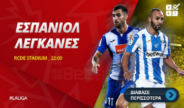 Στοίχημα: Δεν χάνει η Λεγκανές - Κλειστό ματς στη Γαλλία
