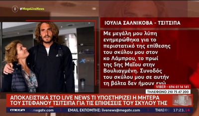 Μητέρα Στέφανου Τσιτσιπά για την επίθεση του σκύλου της: «Δεν τον έβγαλα εγώ βόλτα – Ήταν η δίδυμη αδερφή μου» (Βίντεο)