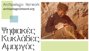 Ψηφιακές Κυκλάδες: Εργαστήριο τεκμηρίωσης στην Αμοργό