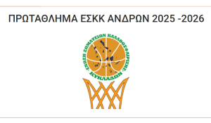 Μπάσκετ Ανδρών: Ξεκινά ο β' όμιλος, πρώτο παιχνίδι για τον Α.Ο. Πάρου εντός με Παμμηλιακό