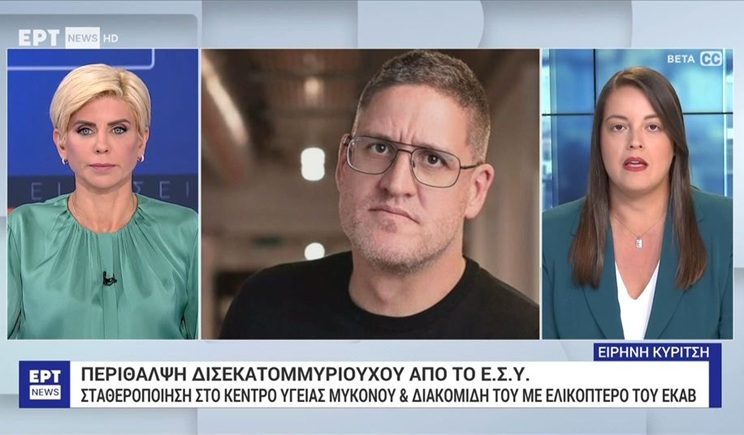 Περίθαλψη δισεκατομμυριούχου από το ΕΣΥ - Ενεπλάκη σε τροχαίο στη Μύκονο (βίντεο)