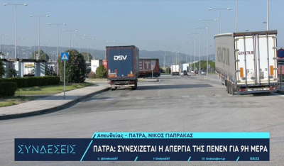 Συνεχίζεται για 9η ημέρα η απεργία της ΠΕΝΕΝ στη γραμμή Πάτρα-Ηγουμενίτσα-Ιταλία (βίντεο)