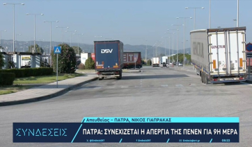 Συνεχίζεται για 9η ημέρα η απεργία της ΠΕΝΕΝ στη γραμμή Πάτρα-Ηγουμενίτσα-Ιταλία (βίντεο)