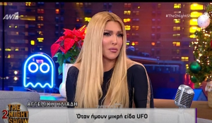 Αγγελική Ηλιάδη: Όταν ήμουν μικρή είδα UFO