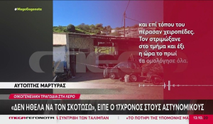 Λέρος: 17χρονος ομολόγησε ότι σκότωσε τον πατέρα του (βίντεο)