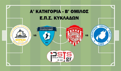 Α' Ε.Π.Σ.Κ.: Ο Νηρέας υποδέχεται την Κύθνο και ο Α.Ο. Πάρου ταξιδεύει στη Μήλο