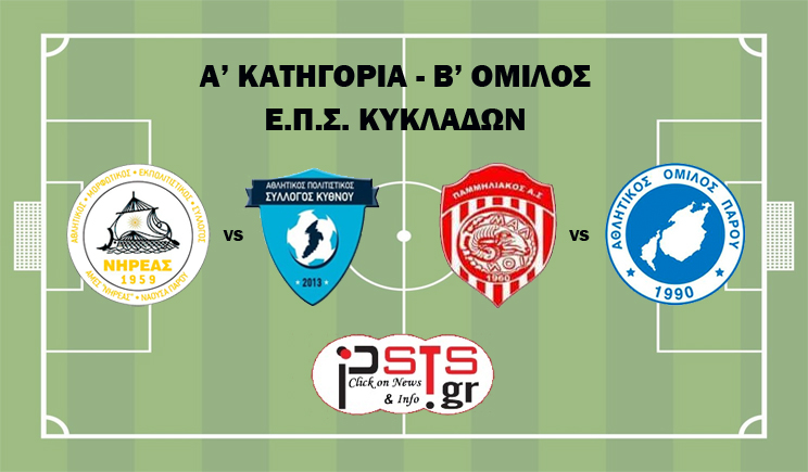 Α' Ε.Π.Σ.Κ.: Ο Νηρέας υποδέχεται την Κύθνο και ο Α.Ο. Πάρου ταξιδεύει στη Μήλο