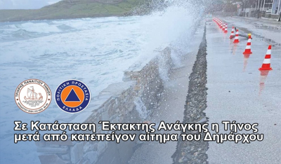 Δήμος Τήνου: Σε Κατάσταση Έκτακτης Ανάγκης η Τήνος μετά από κατεπείγον αίτημα του Δημάρχου Παναγιώτη Κροντηρά προς την Γενική Γραμματεία Πολιτικής Προστασίας