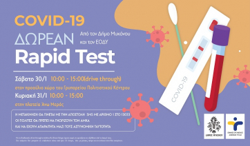 Δωρεάν drive through Rapid Test στο Γρυπάρειο Πολιτιστικό Kέντρο και δωρεάν Rapid Test στην Πλατεία της Άνω Μεράς»