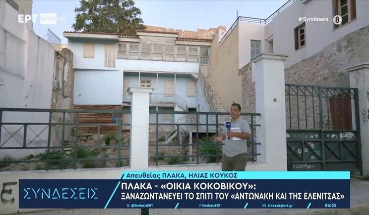 Πλάκα: Ξαναζωντανεύει η «Οικία Κοκοβίκου» - Το σπίτι του «Αντωνάκη και της Ελενίτσας» μετατρέπεται σε χώρο πολιτισμού (βίντεο)